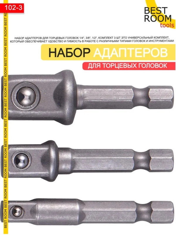 Набор адаптеров для торцевых головок, для шуруповёрта 3 шт Best Room - 1/4, 3/8, 1/2