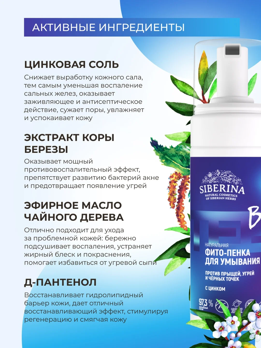 Фито-пенка для умывания Siberina против прыщей, угрей и чёрных точек с цинком
