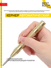 Кернер автоматический Best Room