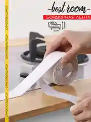 Коричневый лента бордюрная для ванны 35 мм х 3,2м Best Room