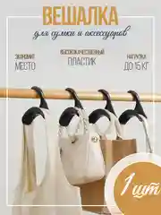 Крючок/вешалка для сумок, крючок для сумок, вешалка для сумок, держатель сумки