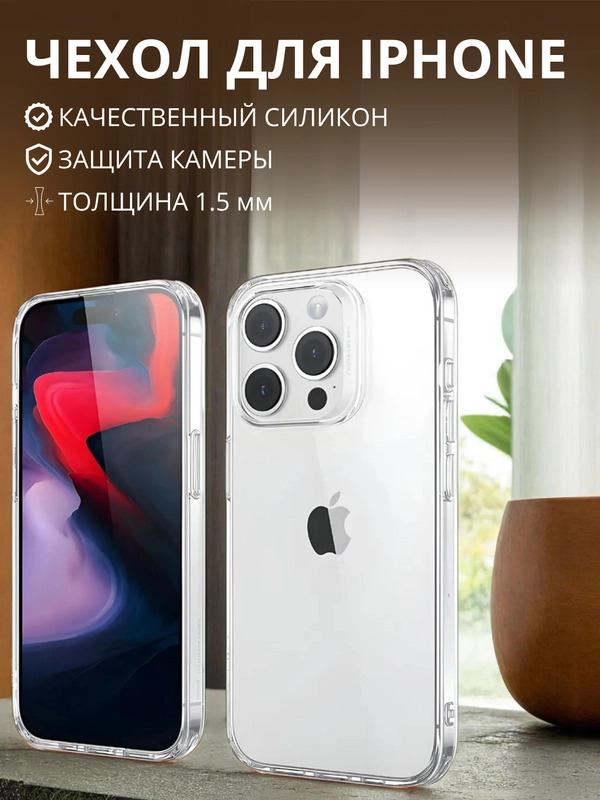 Чехол для iPhone 6s/7/8/SE/XR/XS/11/12/13/14/Pro/Max/Plus/mini, силикон, айфон, прозрачный