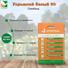 Белый укрывной Агротекс 60 3.2х10м