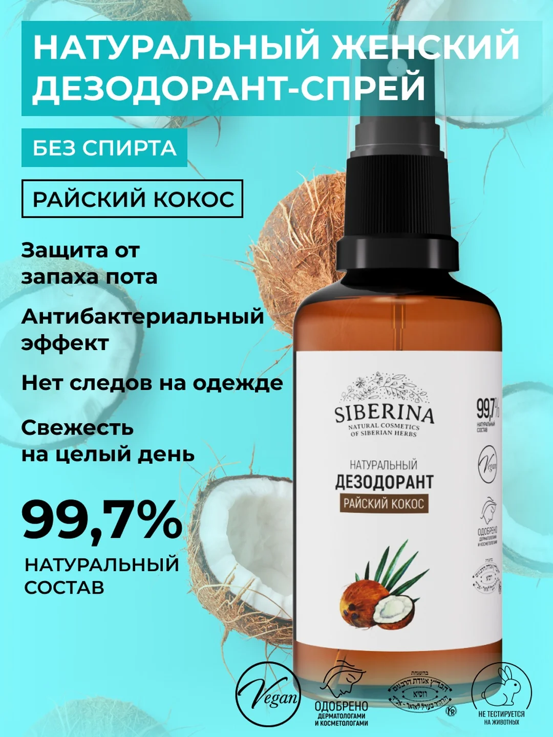 Дезодорант Siberina "Райский кокос"