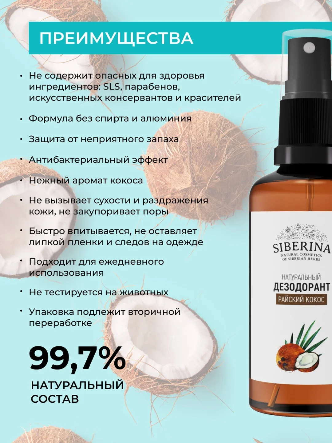 Дезодорант Siberina "Райский кокос"