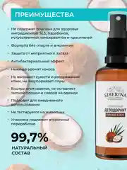 Дезодорант Siberina "Райский кокос"