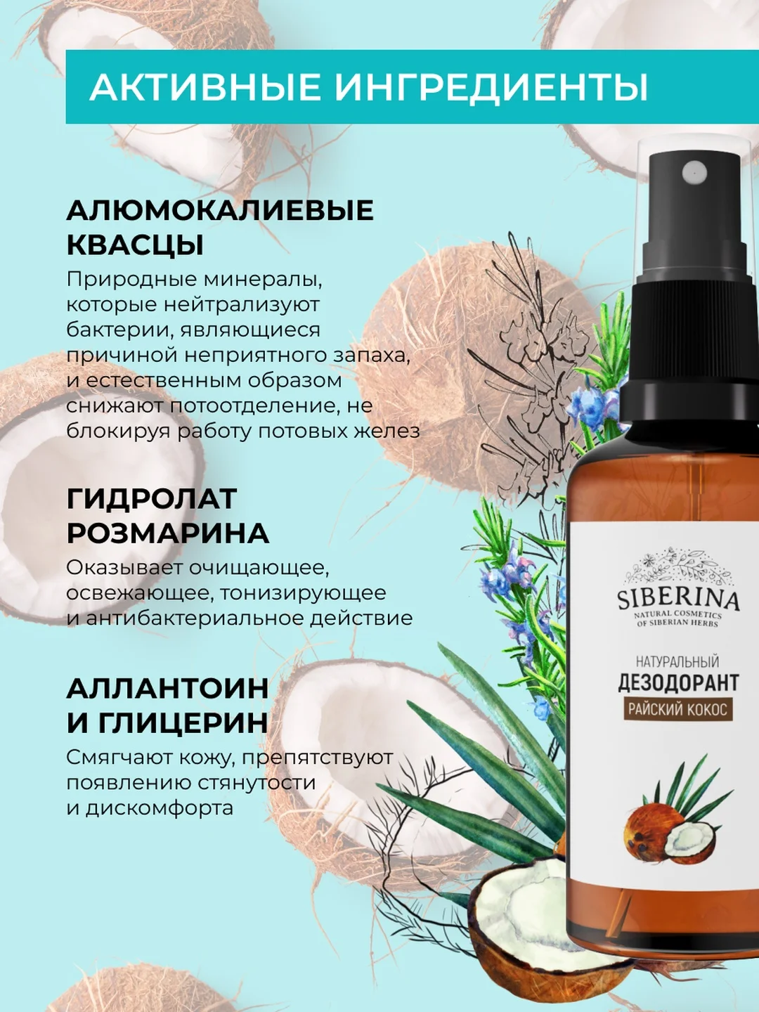 Дезодорант Siberina "Райский кокос"