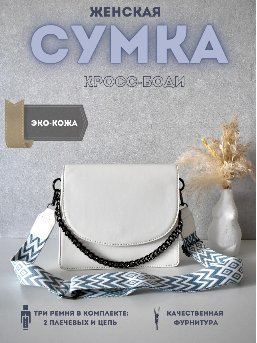 Белый сумка женская через плечо, кросс боди, квадратная