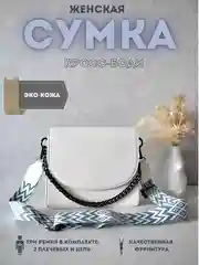 Белый сумка женская через плечо, кросс боди, квадратная