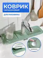 Зеленый силиконовый коврик для раковины, под смеситель