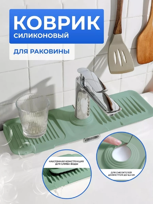 Силиконовый коврик для раковины, под смеситель