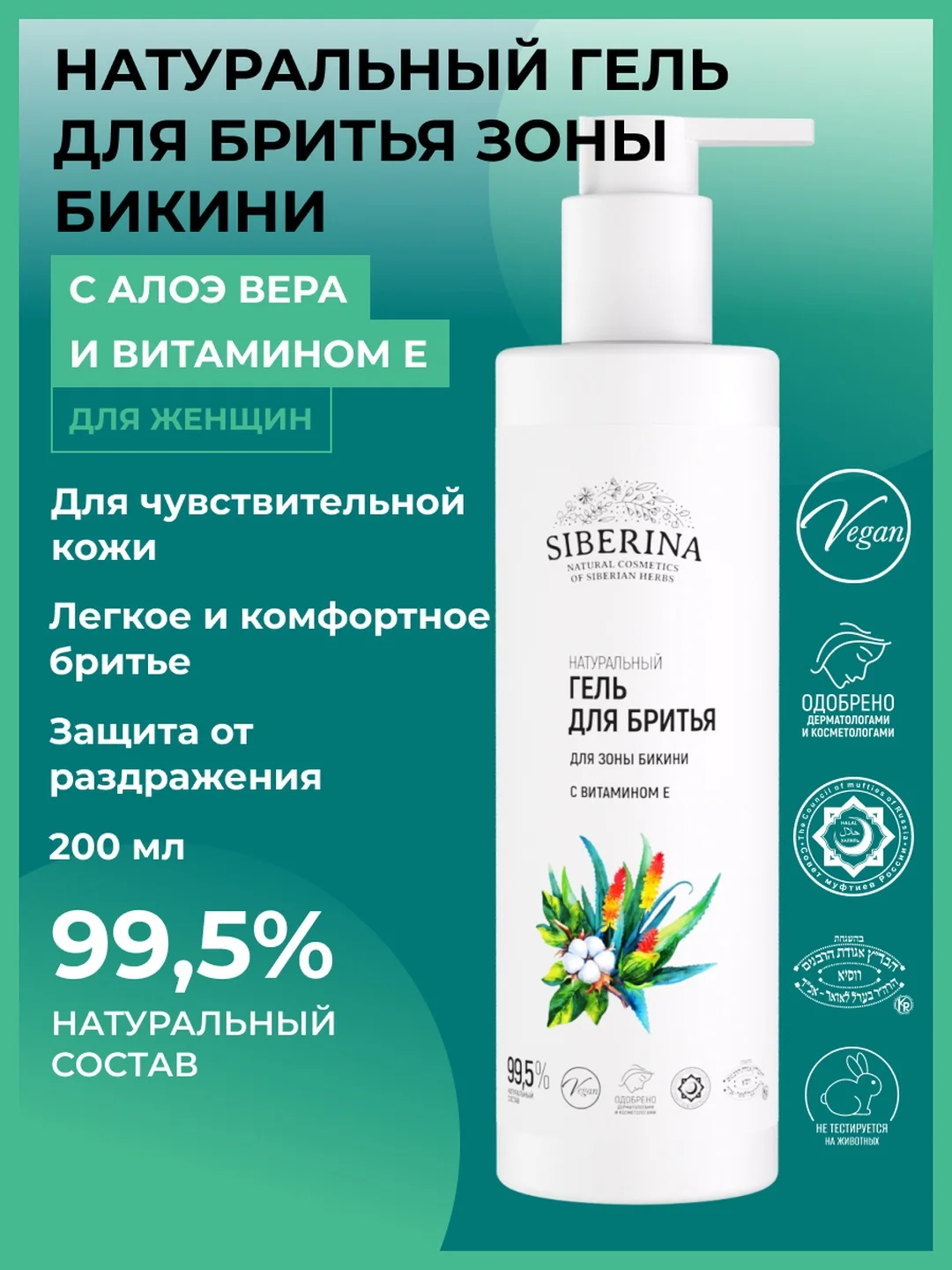 Гель для бритья Siberina для зоны бикини с витамином Е