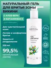 Гель для бритья Siberina для зоны бикини с витамином Е