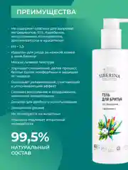Гель для бритья Siberina для зоны бикини с витамином Е