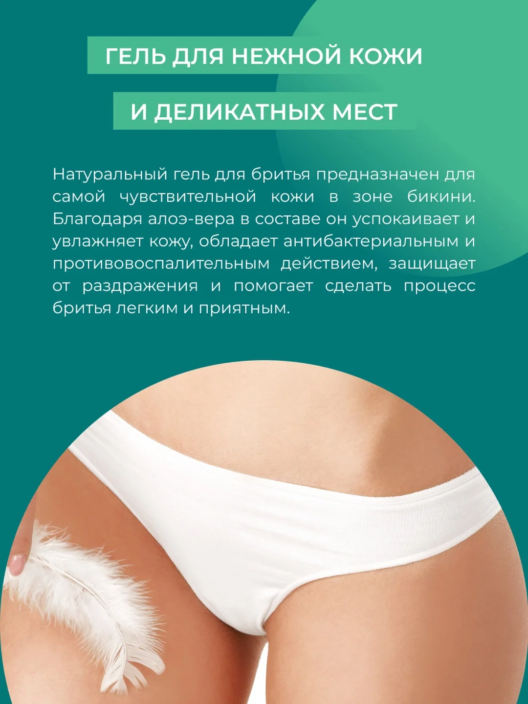 Гель для бритья Siberina для зоны бикини с витамином Е
