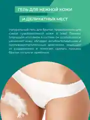 Гель для бритья Siberina для зоны бикини с витамином Е