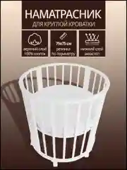 Наматрасник в круглую кроватку непромокаемый 75х75 см