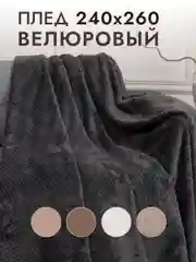 Плед 240х260 см на кровать или большой диван
