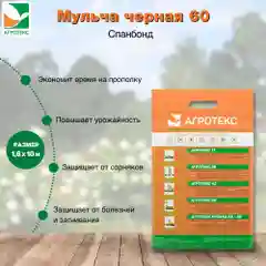 Черный мульчирующий Агротекс 60 1.6*10м