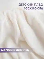 Плед детский для новорожденных в кроватку 100х140 см