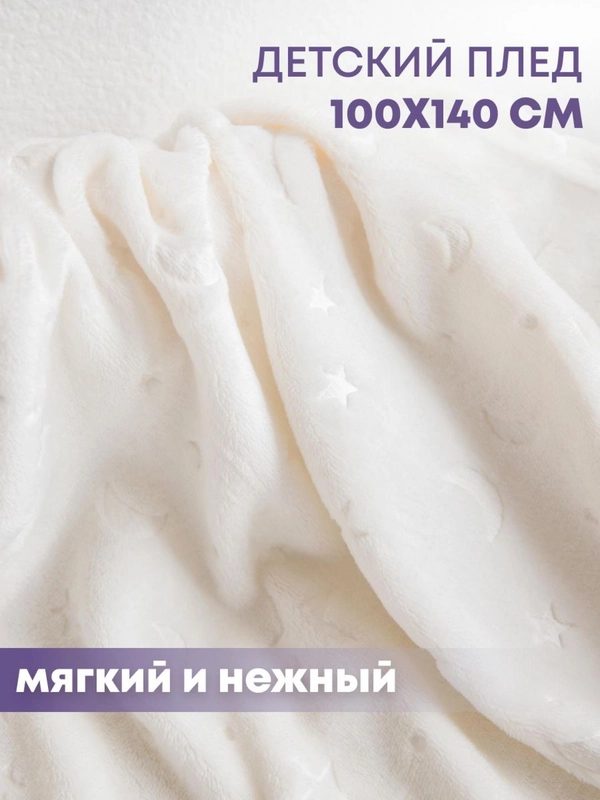 Плед детский для новорожденных в кроватку 100х140 см