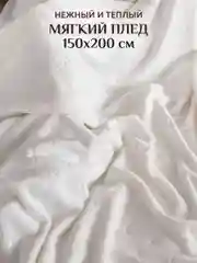 Плед 150х200 см Плюшевый на кровать