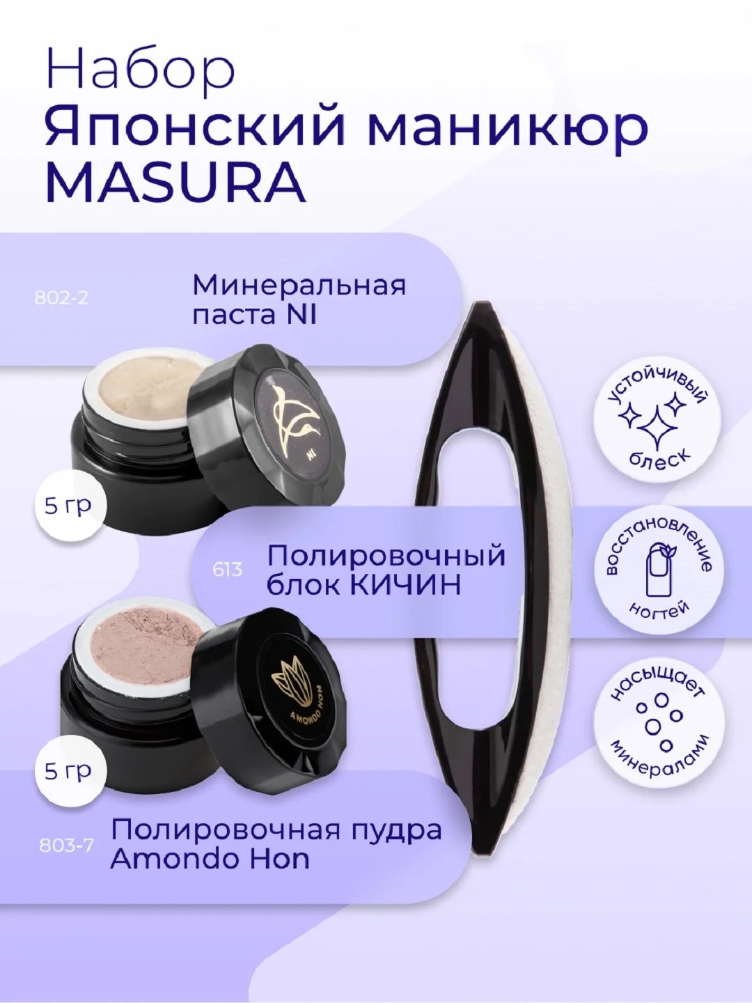 Набор MASURA для маникюра Паста NI, Пудра Amondo Hon, с маслом миндаля