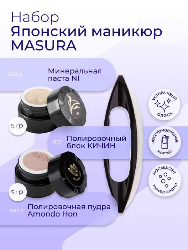 Набор MASURA для маникюра Паста NI, Пудра Amondo Hon, с маслом миндаля