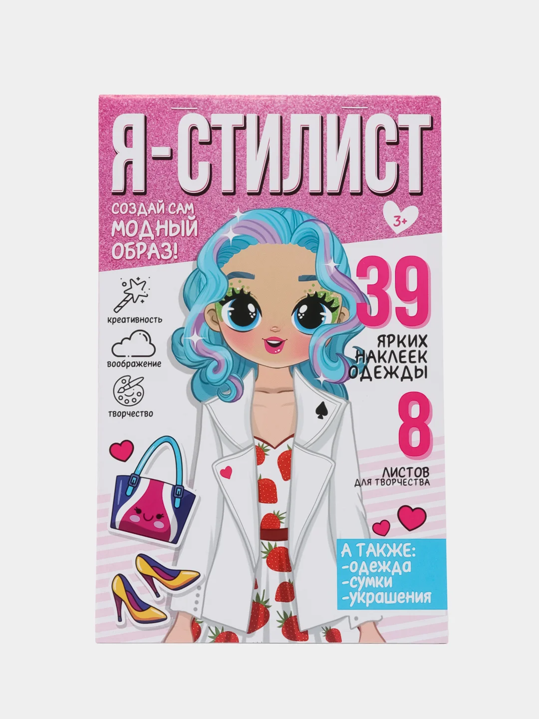 Конфетный детский блокнот для рисования и творчества с 39 многоразовыми наклейками "Я стилист"