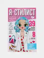 Конфетный детский блокнот для рисования и творчества с 39 многоразовыми наклейками "Я стилист"