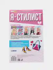 Конфетный детский блокнот для рисования и творчества с 39 многоразовыми наклейками "Я стилист"