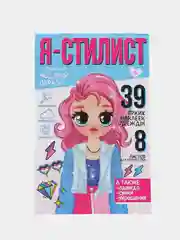 Лазурный детский блокнот для рисования и творчества с 39 многоразовыми наклейками "Я стилист"