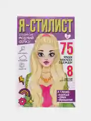 Аметистовый детский блокнот для рисования и творчества с 75 многоразовыми наклейками "Я стилист"