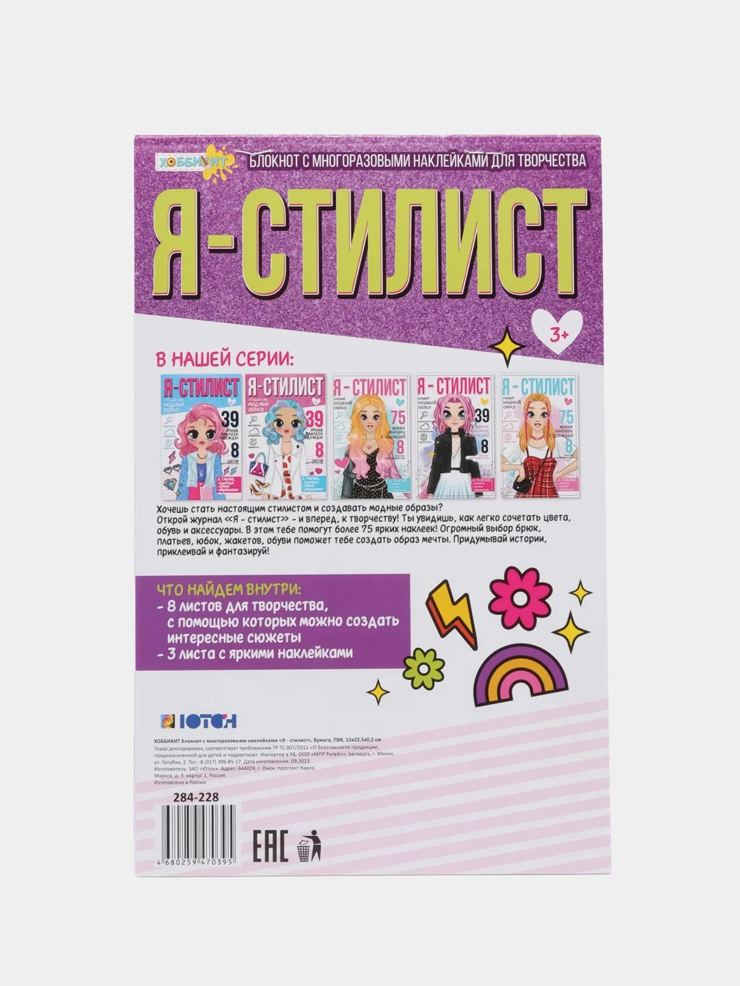 Аметистовый детский блокнот для рисования и творчества с 75 многоразовыми наклейками "Я стилист"