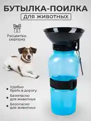 Бутылка поилка для собак, кошек и животных