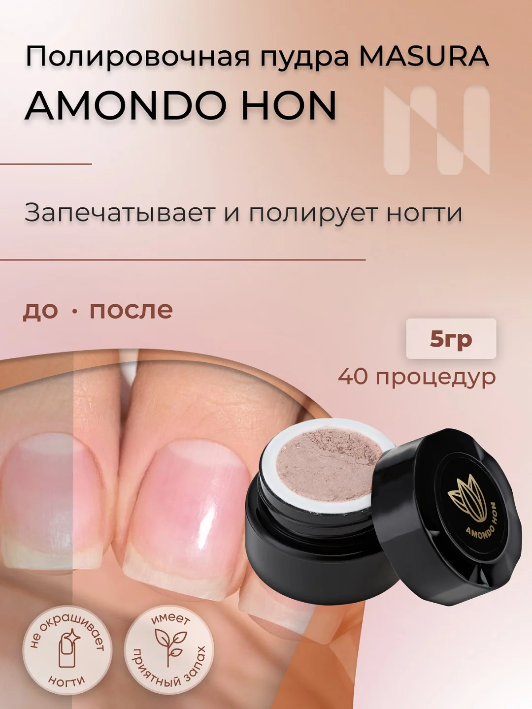 Набор MASURA для маникюра Паста NI, Пудра Amondo Hon, с маслом миндаля