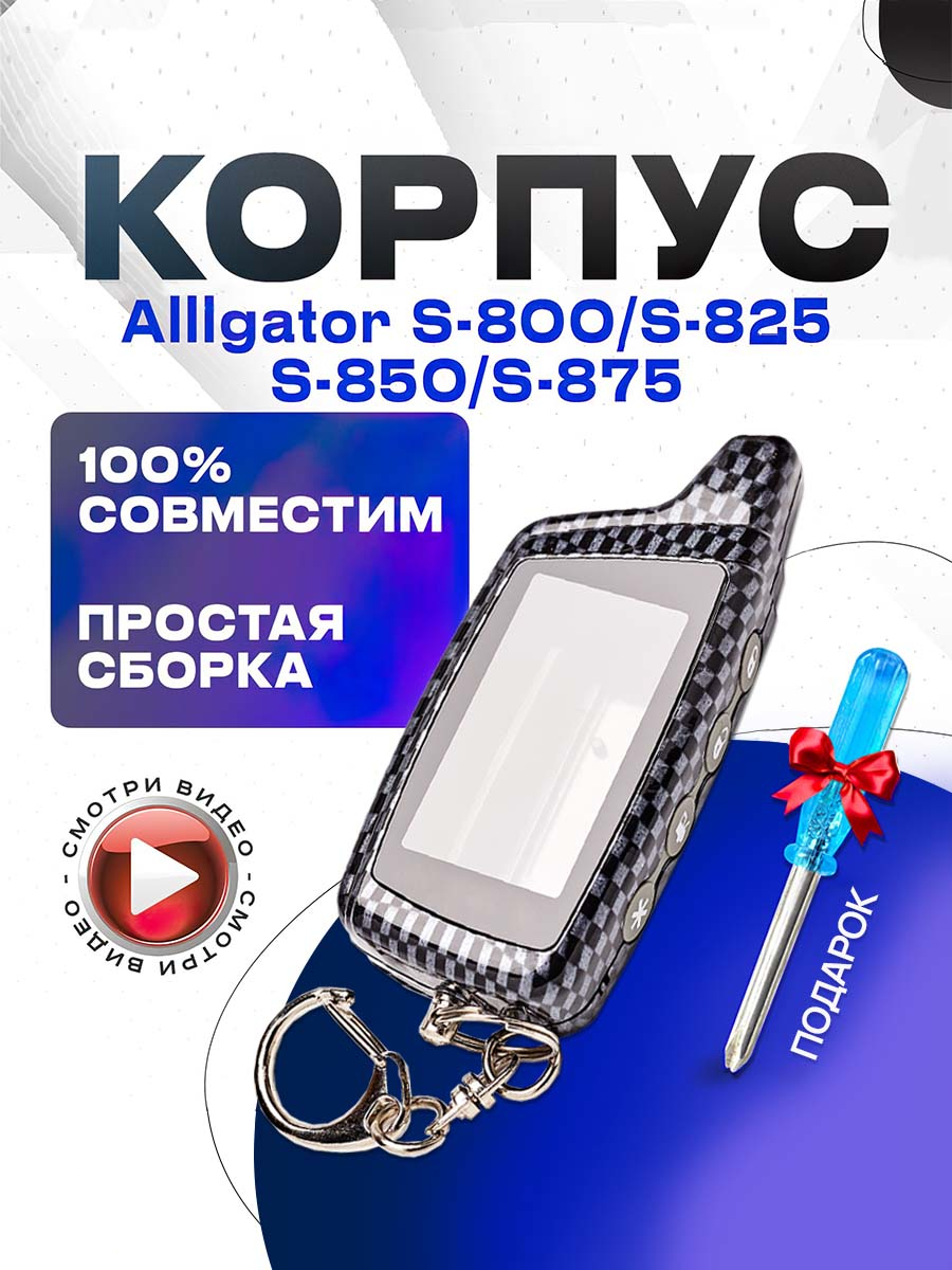 Корпус на Alligator S-800 / S-825 / S-850 / S-875 купить по цене 660 ₽ в  интернет-магазине Магнит Маркет