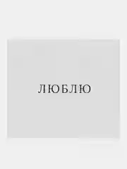 Бронзовый мини-октрытка с пожеланиями для подарков , признаний. 9х8 см