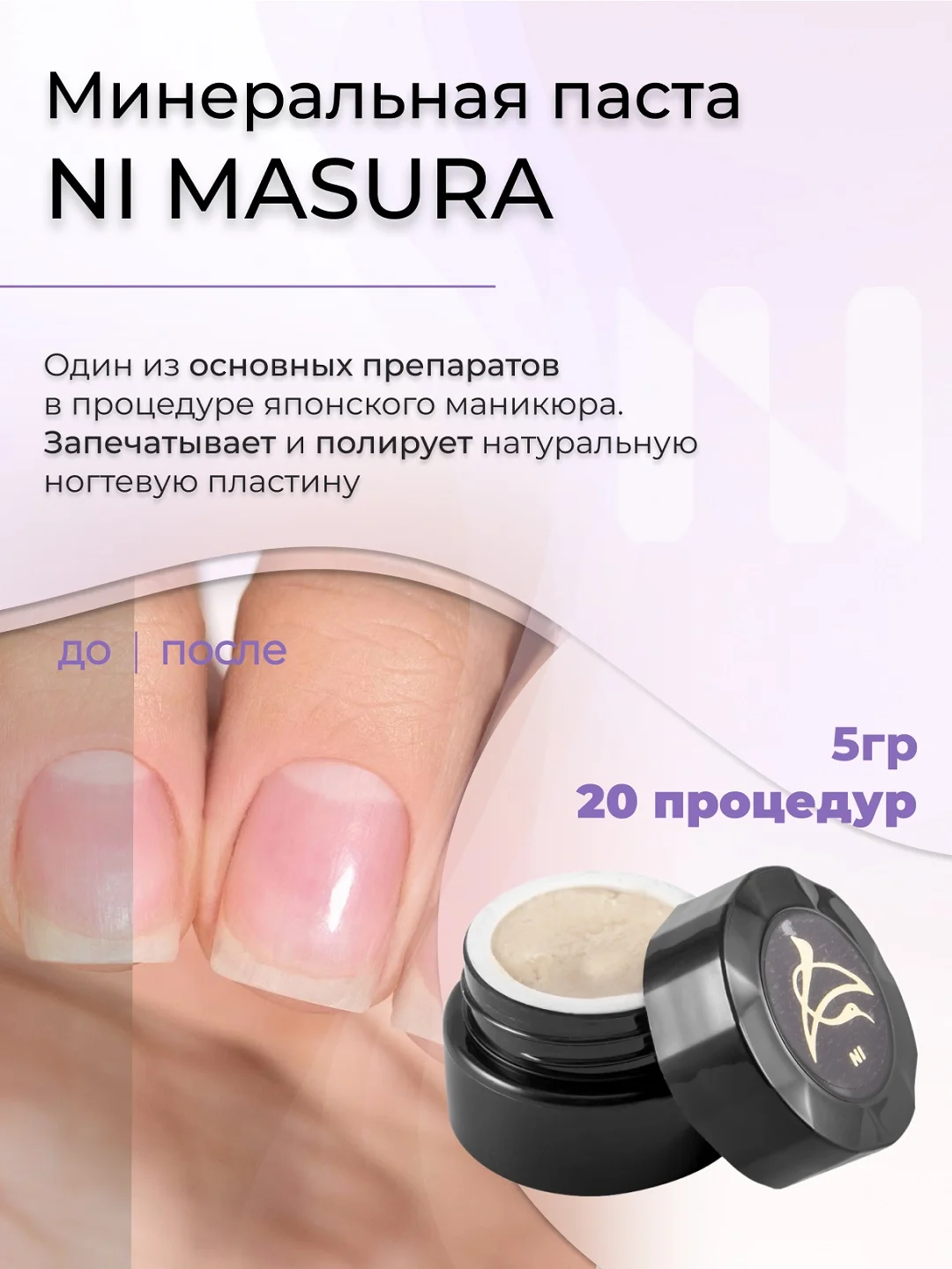Набор MASURA для маникюра Паста NI, Пудра Amondo Hon, с маслом миндаля