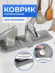Серый силиконовый коврик для раковины, под смеситель