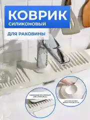 Белый силиконовый коврик для раковины, под смеситель