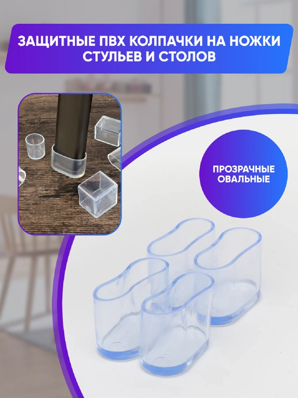 Защитные силиконовые накладки-протекторы на ножки стульев и столов, овальные