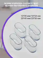 Защитные силиконовые накладки-протекторы на ножки стульев и столов, овальные
