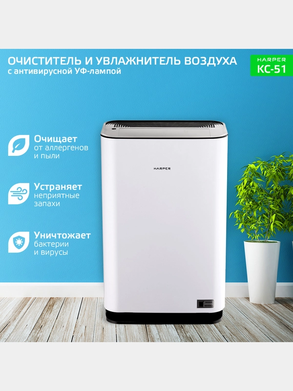 Увлажнитель/Очиститель воздуха для дома Harper KC-51, Ионизатор воздуха, Анионный фильтр