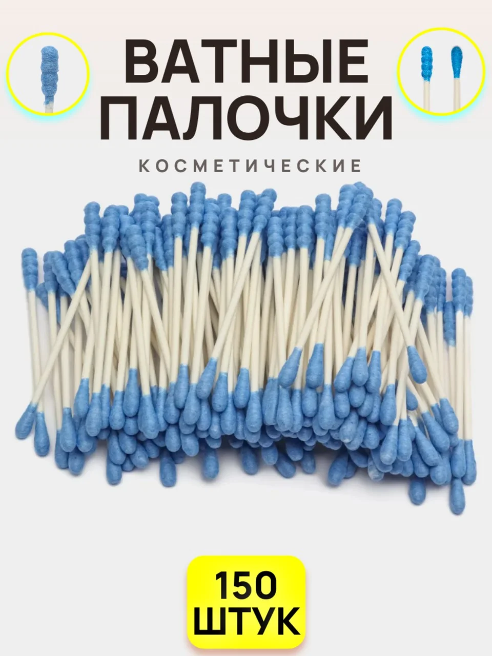 Синий ватные палочки косметические, 150 шт, биоразлагаемые, остроконечные, округлые, улитка