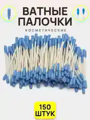Синий ватные палочки косметические, 150 шт, биоразлагаемые, остроконечные, округлые, улитка
