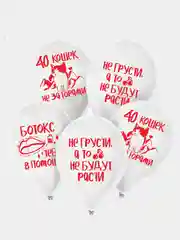 Набор воздушных шариков с юмором "40 кошек не за горами", 5 штук