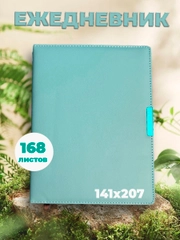 Ежедневник недатированный бирюзовый 207*141