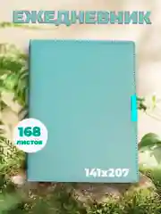 Ежедневник недатированный бирюзовый 207*141