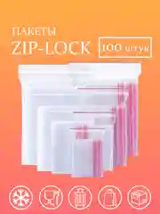 Зип-лок (зиплок) пакеты с замком zip-lock (100+-3 шт)